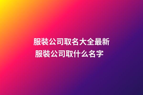 服裝公司取名大全最新 服裝公司取什么名字-第1張-公司起名-玄機(jī)派